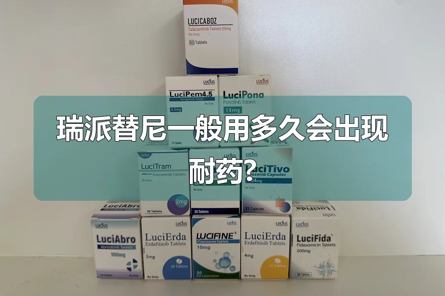 瑞派替尼一般用多久会出现耐药?