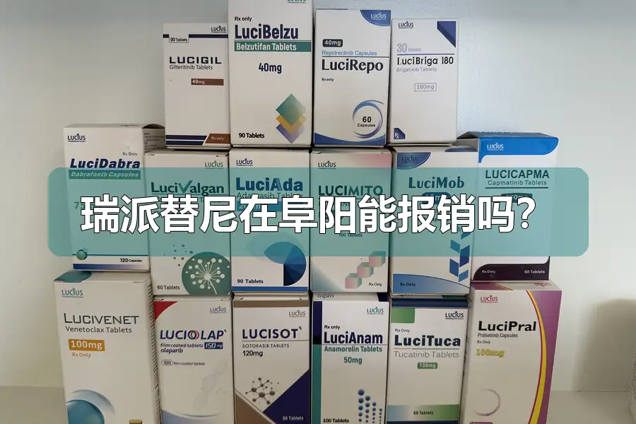 瑞派替尼在阜阳能报销吗?
