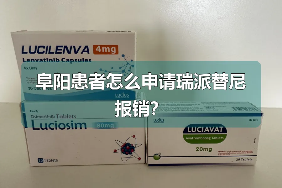 阜阳患者怎么申请瑞派替尼报销?