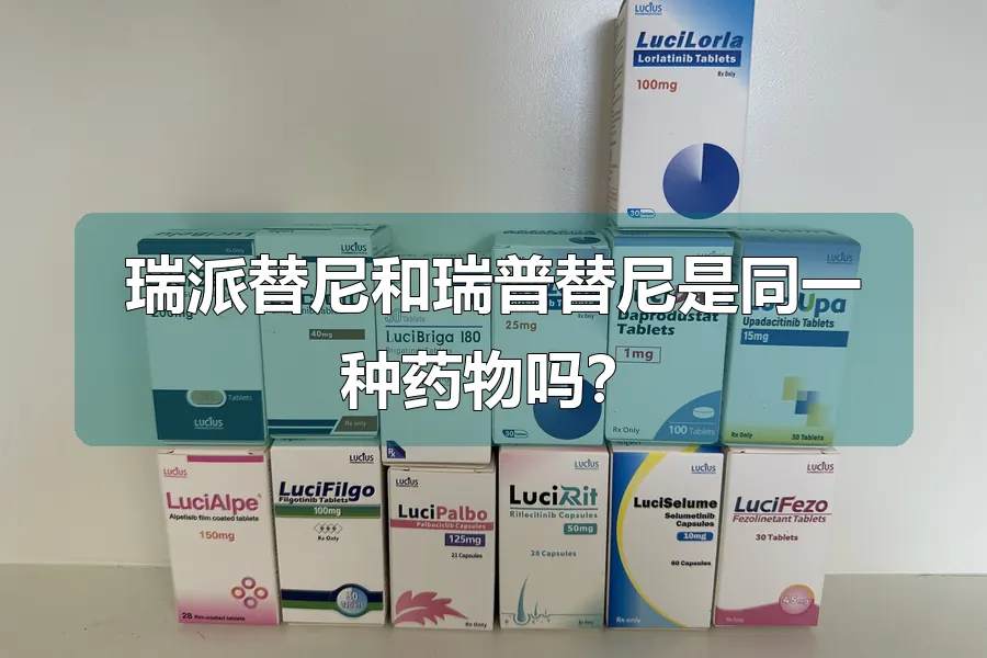 瑞派替尼和瑞普替尼是同一种药物吗？