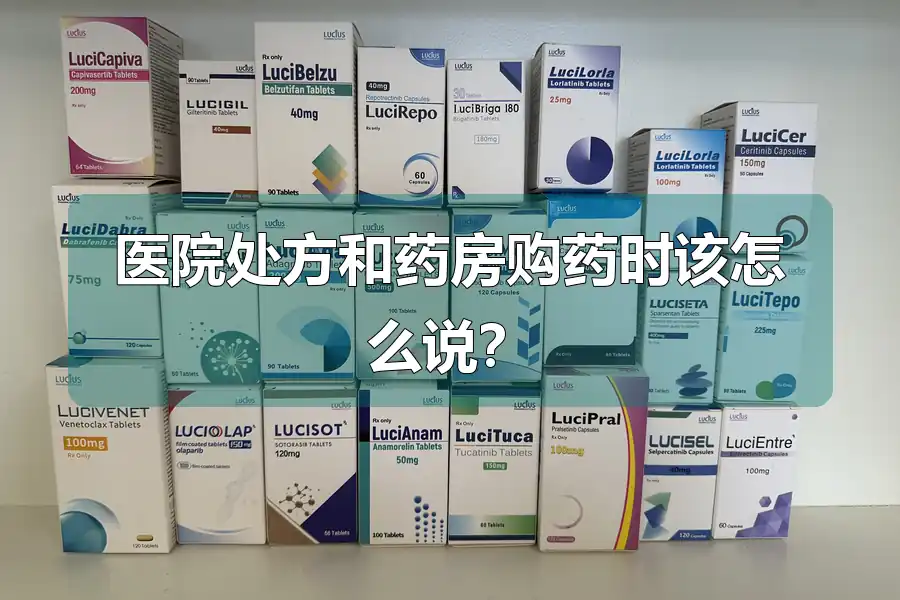医院处方和药房购药时该怎么说？