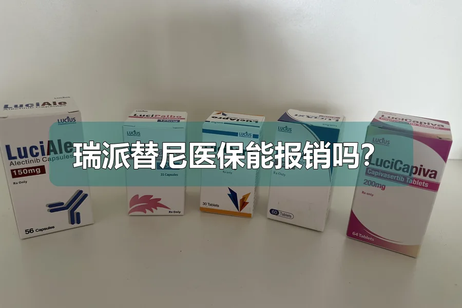 瑞派替尼医保能报销吗?