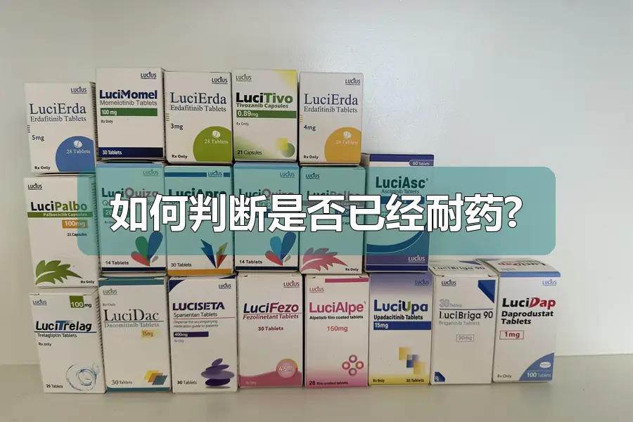 如何判断是否已经耐药?